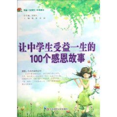 《讓中學生受益一生的100個感恩故事》