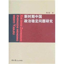 新時期中國政治穩定問題研究