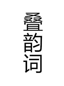 疊韻詞