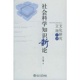 社會科學知識新論：文化研究立場十評