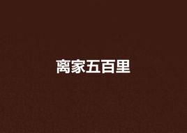 離家五百里[小說閱讀網連載的網路小說]