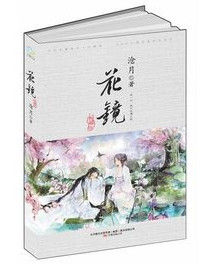 花鏡[能劇理論《花鏡》]