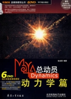 Maya總動員Dynamics動力學篇(含6DVD)