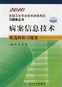 病案信息技術精選模擬習題集