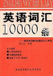 英語辭彙10000條-常用英語教程通用辭彙手冊