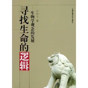 尋找生命的邏輯：生物學觀念的發展