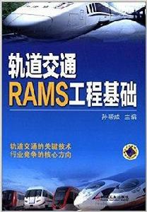 軌道交通RAMS工程基礎