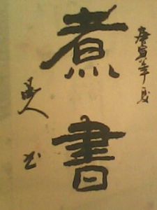 煮書