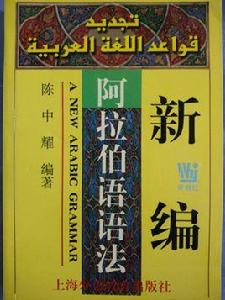 新編阿拉伯語語法