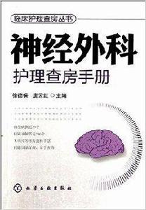 神經外科護理查房手冊