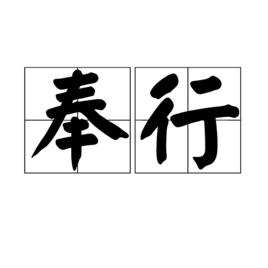 奉行[詞語釋義]