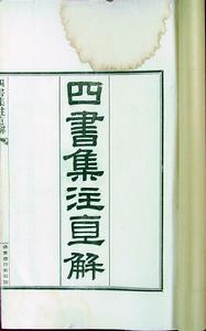 《四書集注》