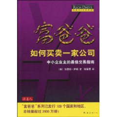 《富爸爸如何買賣一家公司》