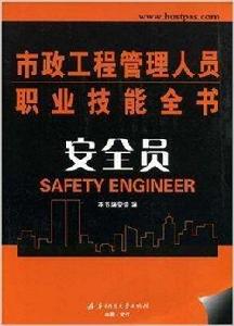 市政工程管理人員職業技能全書：安全員