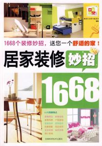 居家裝修妙招1668