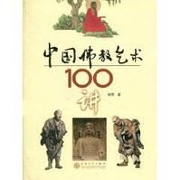 中國佛教藝術100講