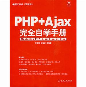 PHP+AJAX完全自學手冊