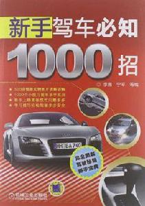 新手駕車必知1000招