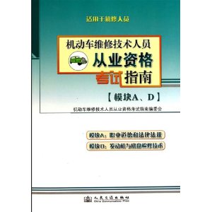 機動車維修技術人員從業資格考試指南