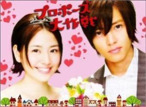 求婚大作戰[山下智久、長澤雅美主演日劇]