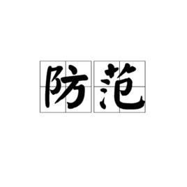 防範[漢語詞語]