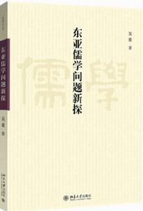 東亞儒學問題新探