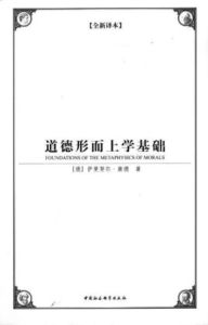 道德形上學基礎[2007年九州出版社出版圖書]