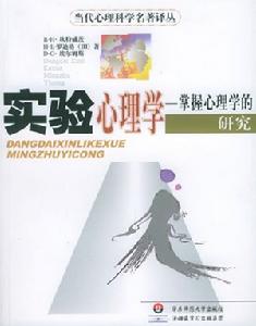 《當代心理科學名著譯叢：實驗心理學－掌握心理學的研究》