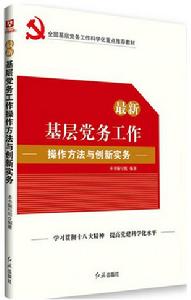 最新基層黨務工作操作方法與創新實務