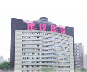 重慶建設醫院