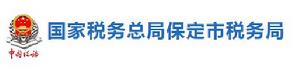 國家稅務總局保定市稅務局