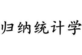 歸納統計學