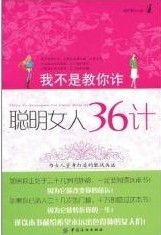 《我不是教你詐：聰明女人36計》