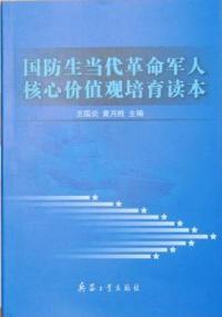 國防生當代革命軍人核心價值觀培育讀本