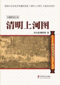 清明上河圖[魏明明總策劃長篇歷史小說：故宮珍藏版]