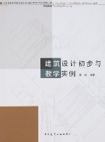 建築設計初步與教學實例