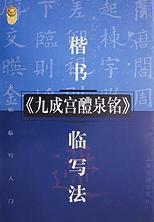 楷書九成宮醴泉銘臨寫法