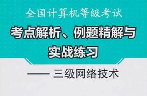 全國計算機等級考試三級網路技術