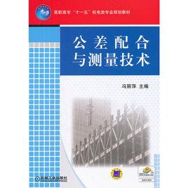 公差配合與測量技術[馮麗萍，機械工業出版社2008年出版]