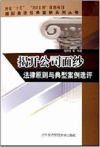 揭開公司面--紗法律原則與典型案例選評