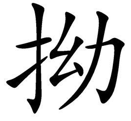 拗[漢語漢字]