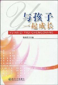 與孩子一起成長[東南大學出版社2009年版圖書]