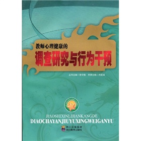 教師心理健康的調查研究與行為干預