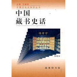 中國古代藏書史話-60