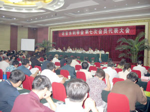 北京水利學會召開第七次會員代表大會