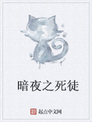 暗夜之死徒 暗夜之死徒