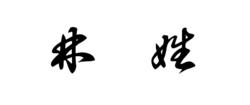 林氏[漢語姓氏]