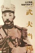 武夫當國