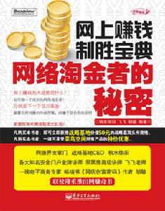 《網上賺錢制勝寶典——網路淘金者的秘密》