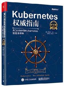 Kubernetes權威指南：從Docker到Kubernetes實踐全接觸（紀念版）